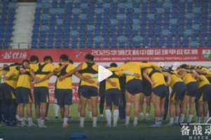 南通支云领队：我们会团结一致，共同努力，争取拿下胜利