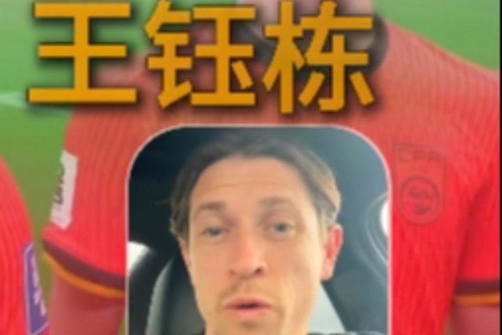 古德温：武磊一直是我们的对手；王钰栋很出色我相信他能去欧洲