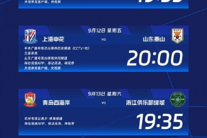 中超第24轮转播计划：CCTV16播申花vs泰山 CCTV5+播河南队vs国安