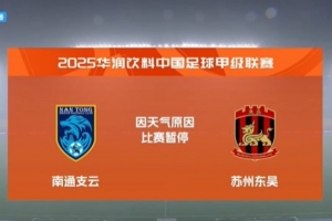 遭遇雷暴天气，中甲南通支云vs苏州东吴的比赛暂停