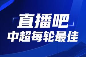 还会是他吗？【直播吧】中超第24轮最佳评选，这次你还会不会选错