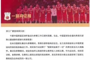 广厦官博分享篮协感谢信：球队将深耕青训 争取为国输送更多人才