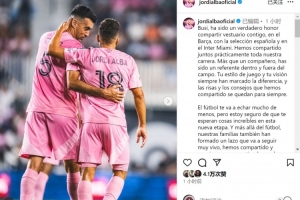 阿尔巴致敬布斯克茨：很荣幸与你共事多年，你是场上场下的榜样