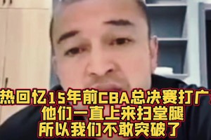 西热力江：10年总决赛昆西-杜比只要突破广东防守就是扫堂腿