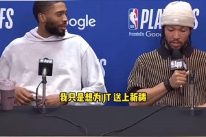 好人！布伦森打断记者提问为塔图姆送上祝福
