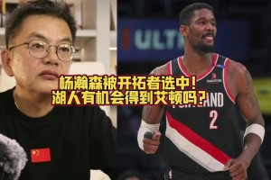 苏群：开拓者选了杨瀚森！湖人有可能突破我们想象交易得到艾顿~