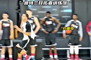 高尚曾在开拓者训练打球：当年就感觉会有中国人在这大放异彩