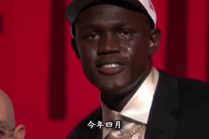 与杨瀚森称兄道弟！在选秀大会哭成泪人！他是本届选秀最苦的人！