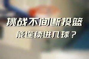 刻到骨子里的肌肉记忆！退役多年的刘玉栋中投20中20，相当轻松！