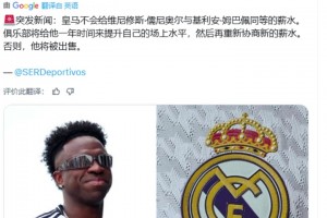 西媒:皇马不会给维尼修斯和姆巴佩相同薪水,除非提升水平不然被卖